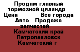 Продам главный тормозной цилиндр › Цена ­ 2 000 - Все города Авто » Продажа запчастей   . Камчатский край,Петропавловск-Камчатский г.